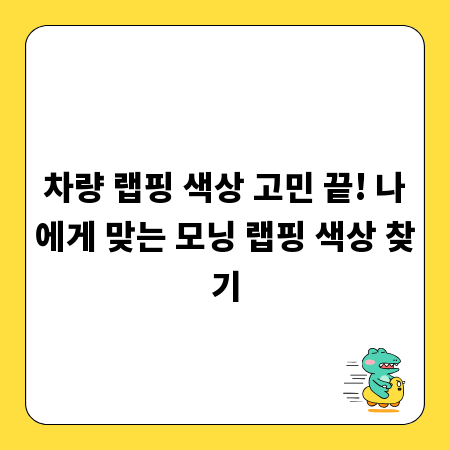 차량 랩핑 색상 고민 끝! 나에게 맞는 모닝 랩핑 색상 찾기