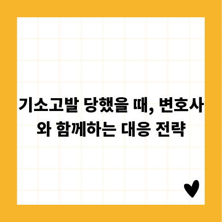 기소고발 당했을 때, 변호사와 함께하는 대응 전략