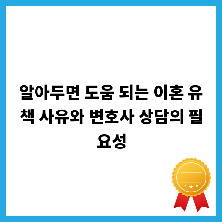 알아두면 도움 되는 이혼 유책 사유와 변호사 상담의 필요성