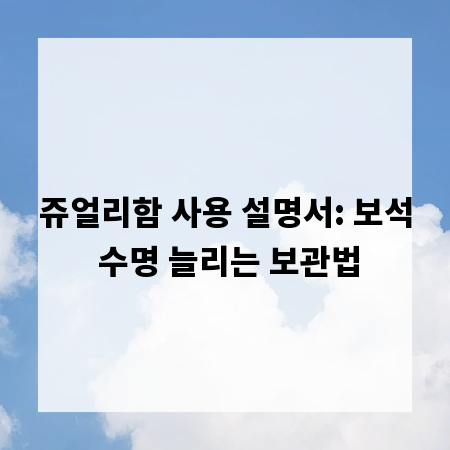 쥬얼리함 사용 설명서: 보석 수명 늘리는 보관법