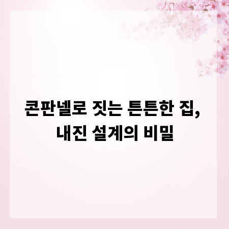 콘판넬로 짓는 튼튼한 집, 내진 설계의 비밀