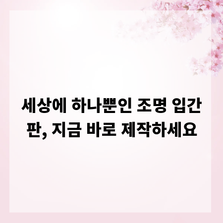 세상에 하나뿐인 조명 입간판, 지금 바로 제작하세요