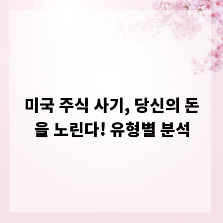 미국 주식 사기, 당신의 돈을 노린다! 유형별 분석