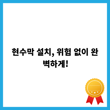 현수막 설치, 위험 없이 완벽하게!