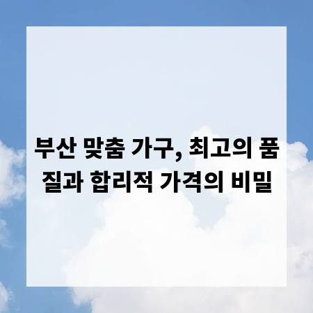 부산 맞춤 가구, 최고의 품질과 합리적 가격의 비밀