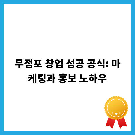 무점포 창업 성공 공식: 마케팅과 홍보 노하우