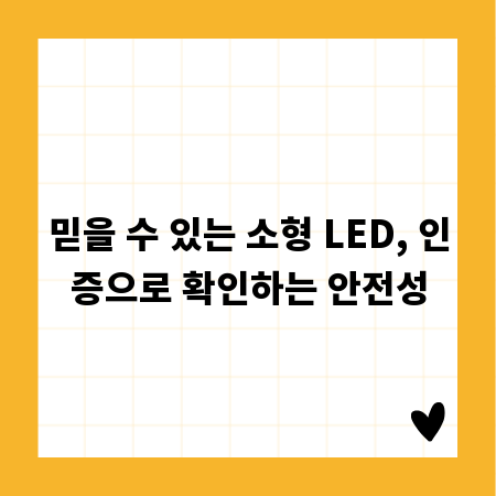 믿을 수 있는 소형 LED, 인증으로 확인하는 안전성
