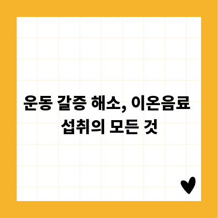 운동 갈증 해소, 이온음료 섭취의 모든 것