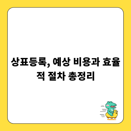 상표등록, 예상 비용과 효율적 절차 총정리