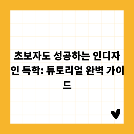 초보자도 성공하는 인디자인 독학: 튜토리얼 완벽 가이드