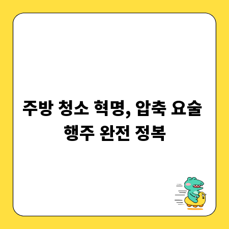 주방 청소 혁명, 압축 요술 행주 완전 정복
