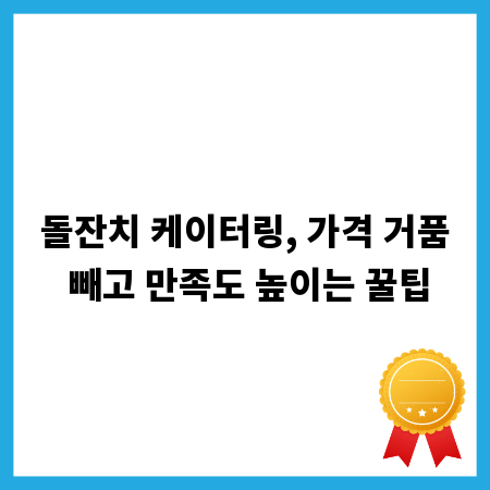 돌잔치 케이터링, 가격 거품 빼고 만족도 높이는 꿀팁