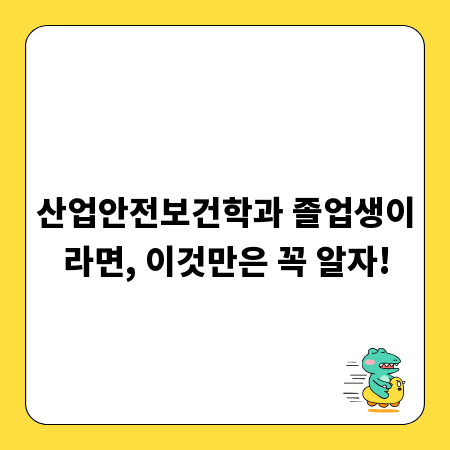 산업안전보건학과 졸업생이라면, 이것만은 꼭 알자!