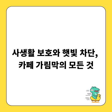 사생활 보호와 햇빛 차단, 카페 가림막의 모든 것