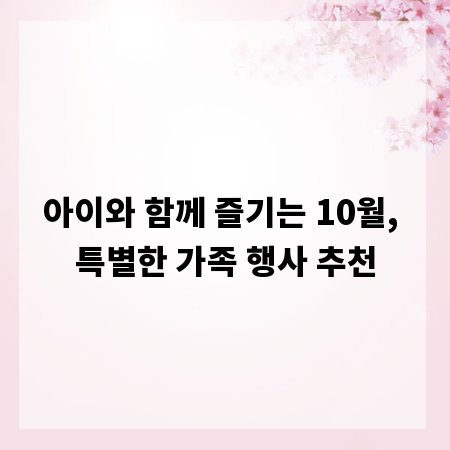아이와 함께 즐기는 10월, 특별한 가족 행사 추천