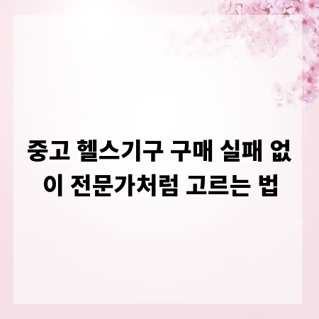 중고 헬스기구 구매 실패 없이 전문가처럼 고르는 법