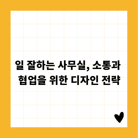 일 잘하는 사무실, 소통과 협업을 위한 디자인 전략