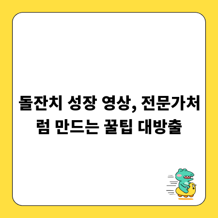 돌잔치 성장 영상, 전문가처럼 만드는 꿀팁 대방출