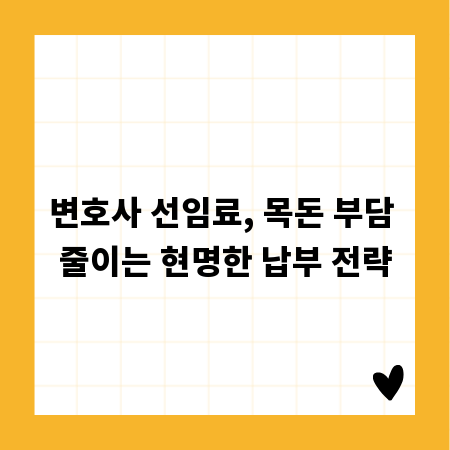 변호사 선임료, 목돈 부담 줄이는 현명한 납부 전략