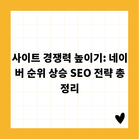 사이트 경쟁력 높이기: 네이버 순위 상승 SEO 전략 총정리