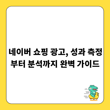 네이버 쇼핑 광고, 성과 측정부터 분석까지 완벽 가이드