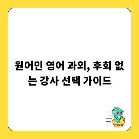 원어민 영어 과외, 후회 없는 강사 선택 가이드
