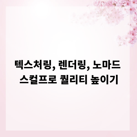 텍스처링, 렌더링, 노마드 스컬프로 퀄리티 높이기