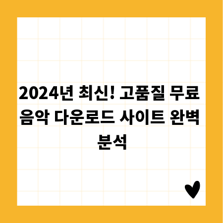 2024년 최신! 고품질 무료 음악 다운로드 사이트 완벽 분석