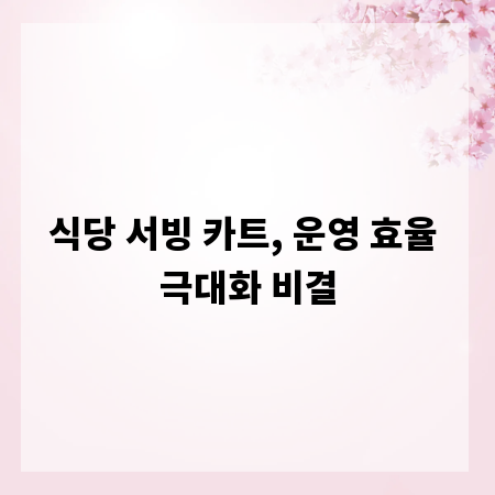 식당 서빙 카트, 운영 효율 극대화 비결