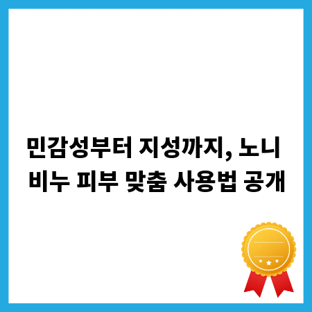 민감성부터 지성까지, 노니 비누 피부 맞춤 사용법 공개