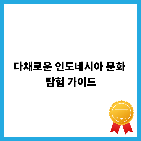 다채로운 인도네시아 문화 탐험 가이드