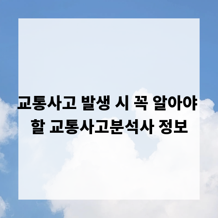 교통사고 발생 시 꼭 알아야 할 교통사고분석사 정보