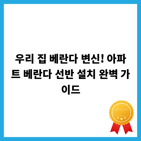 우리 집 베란다 변신! 아파트 베란다 선반 설치 완벽 가이드