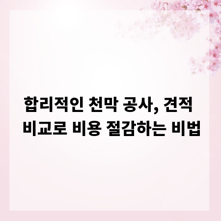 합리적인 천막 공사, 견적 비교로 비용 절감하는 비법