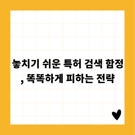 놓치기 쉬운 특허 검색 함정, 똑똑하게 피하는 전략