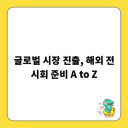 글로벌 시장 진출, 해외 전시회 준비 A to Z