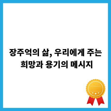 장주억의 삶, 우리에게 주는 희망과 용기의 메시지