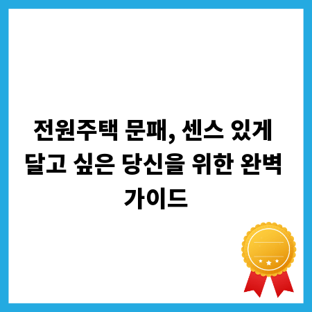 전원주택 문패, 센스 있게 달고 싶은 당신을 위한 완벽 가이드