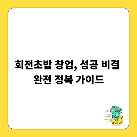 회전초밥 창업, 성공 비결 완전 정복 가이드