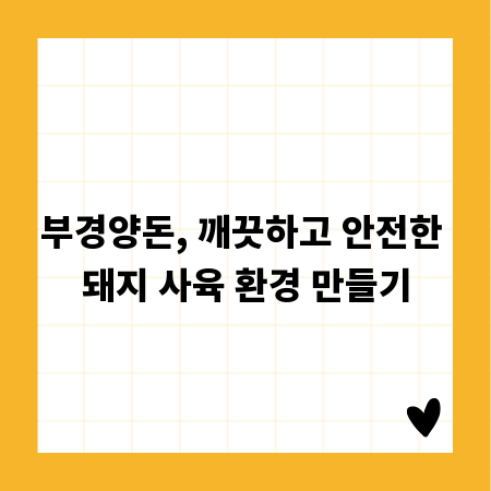 부경양돈, 깨끗하고 안전한 돼지 사육 환경 만들기