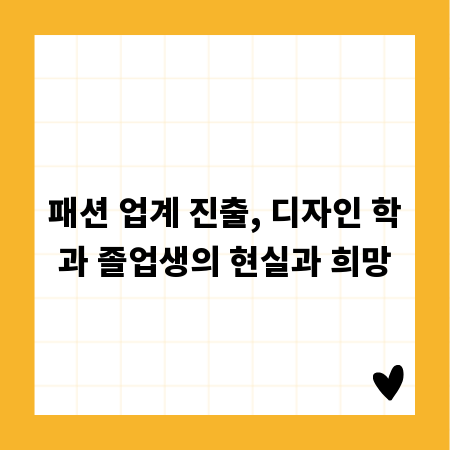 패션 업계 진출, 디자인 학과 졸업생의 현실과 희망