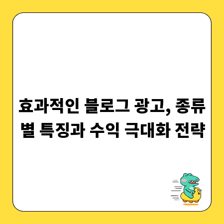 효과적인 블로그 광고, 종류별 특징과 수익 극대화 전략