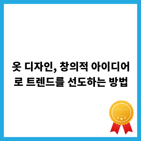 옷 디자인, 창의적 아이디어로 트렌드를 선도하는 방법