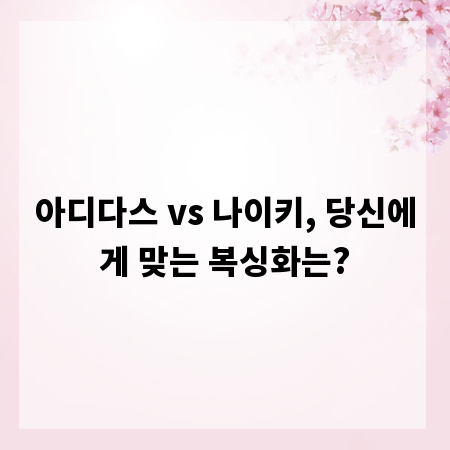 아디다스 vs 나이키, 당신에게 맞는 복싱화는?