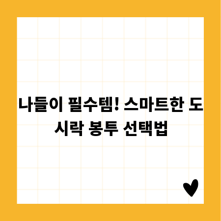 나들이 필수템! 스마트한 도시락 봉투 선택법