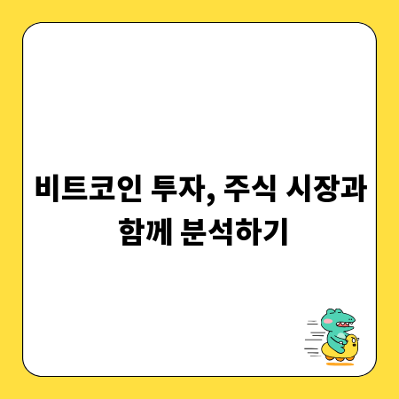 비트코인 투자, 주식 시장과 함께 분석하기