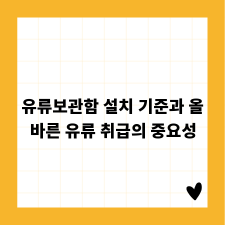 유류보관함 설치 기준과 올바른 유류 취급의 중요성
