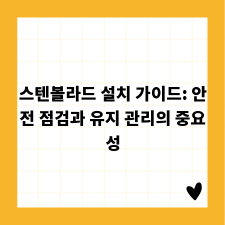 스텐볼라드 설치 가이드: 안전 점검과 유지 관리의 중요성
