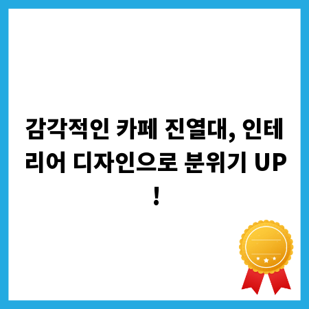 감각적인 카페 진열대, 인테리어 디자인으로 분위기 UP!