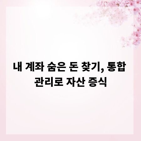 내 계좌 숨은 돈 찾기, 통합 관리로 자산 증식
